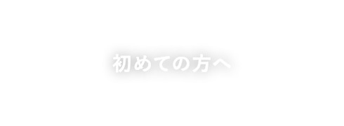初めての方へ