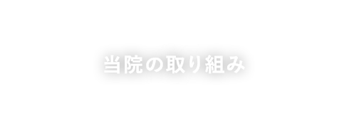 当院の取り組み