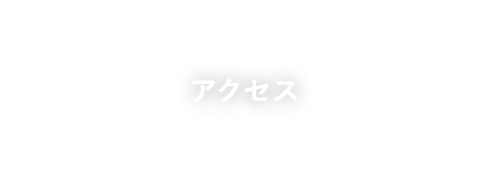 アクセス