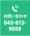 お問い合わせ 045-813-9059