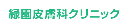 緑園皮膚科クリニック